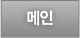 메인으로 이동합니다.